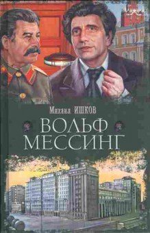 Книга Ишков М. Вольф Мессинг, 11-10234, Баград.рф